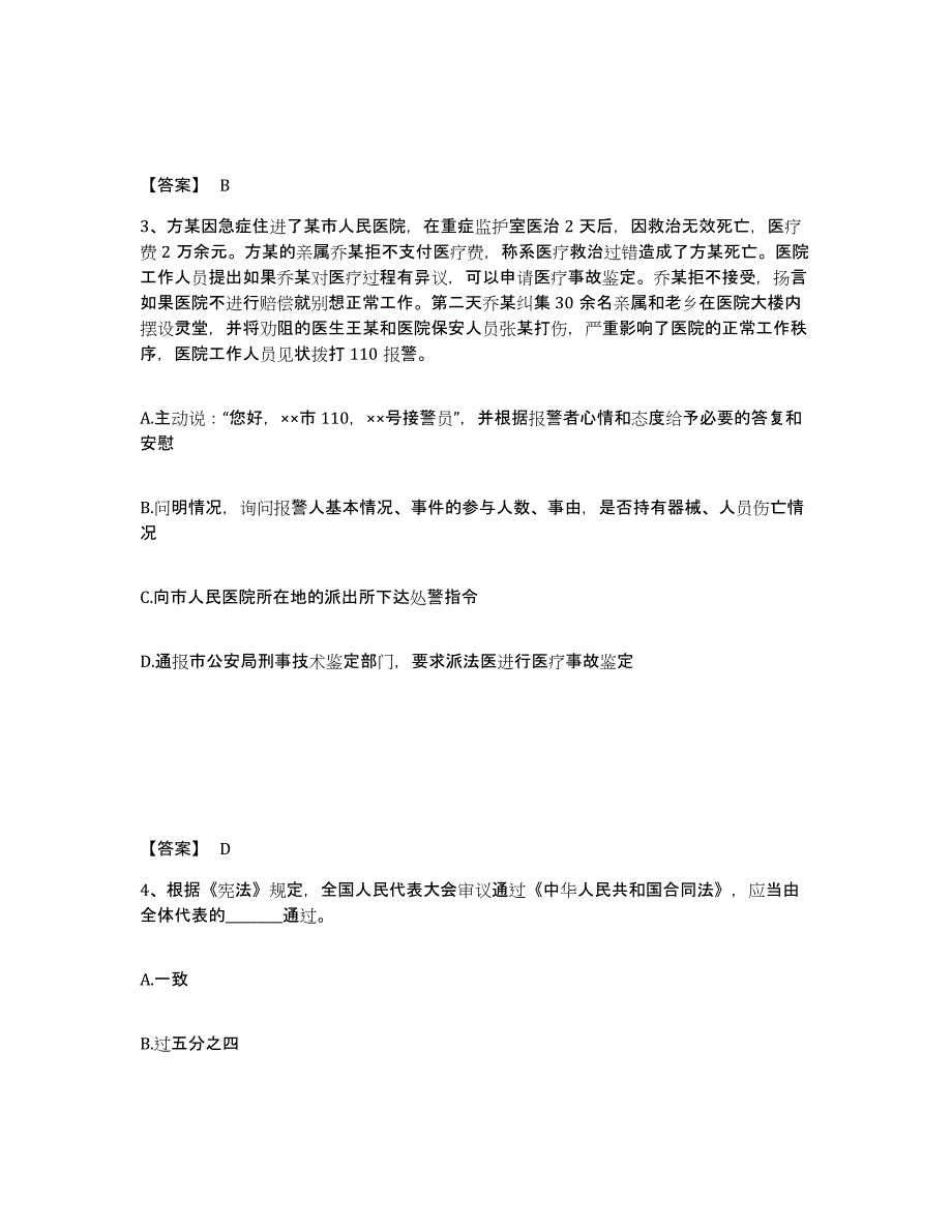 备考2025陕西省安康市平利县公安警务辅助人员招聘每日一练试卷B卷含答案_第2页