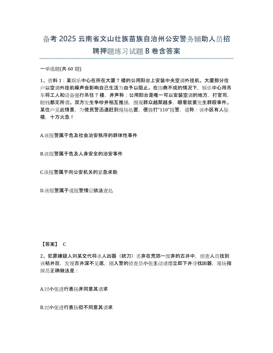 备考2025云南省文山壮族苗族自治州公安警务辅助人员招聘押题练习试题B卷含答案_第1页