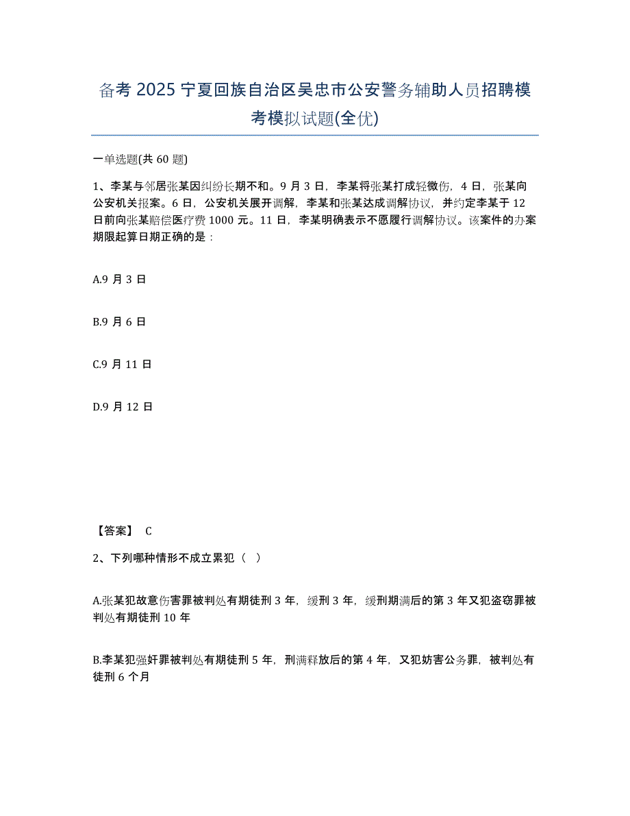 备考2025宁夏回族自治区吴忠市公安警务辅助人员招聘模考模拟试题(全优)_第1页