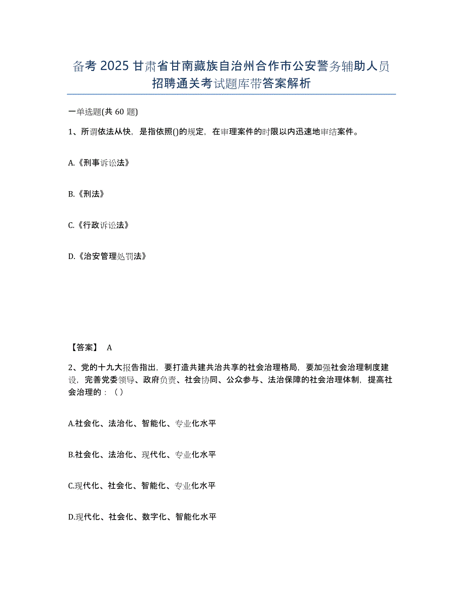 备考2025甘肃省甘南藏族自治州合作市公安警务辅助人员招聘通关考试题库带答案解析_第1页