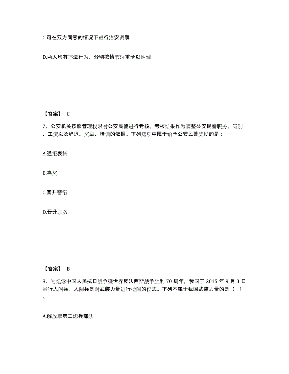 备考2025甘肃省甘南藏族自治州合作市公安警务辅助人员招聘通关考试题库带答案解析_第4页