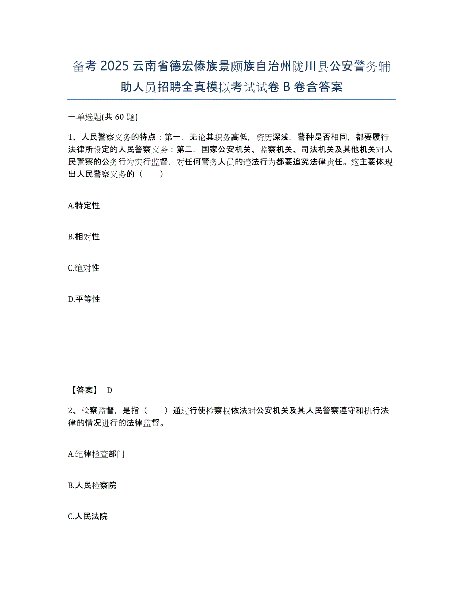 备考2025云南省德宏傣族景颇族自治州陇川县公安警务辅助人员招聘全真模拟考试试卷B卷含答案_第1页