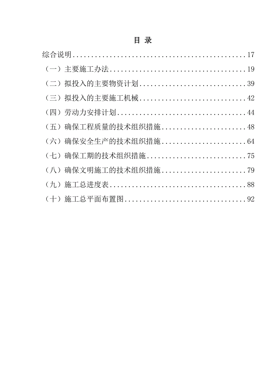 规模化节水灌溉增效示范项目（低压管灌系统管网配套工程）施工组织设计84页_第1页