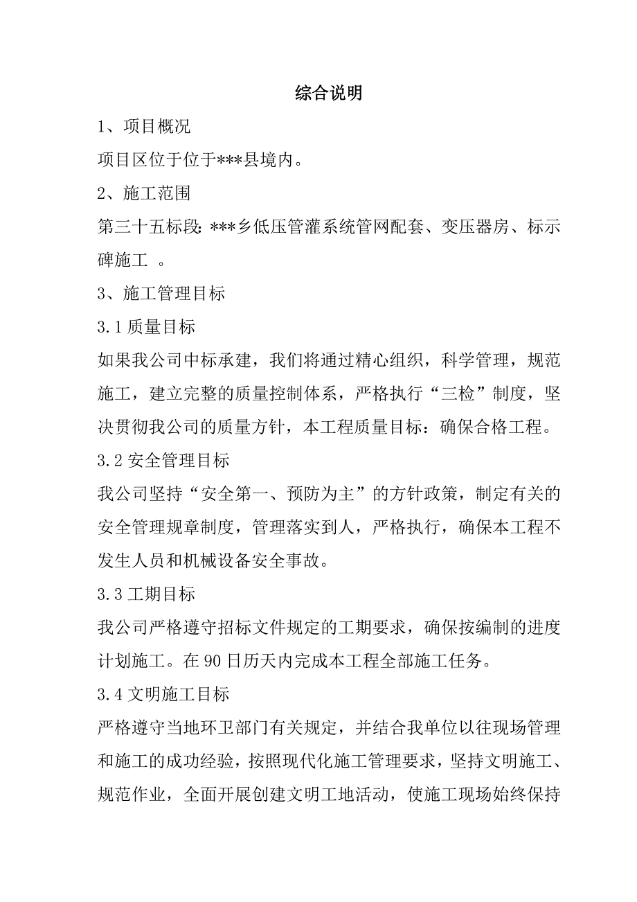 规模化节水灌溉增效示范项目（低压管灌系统管网配套工程）施工组织设计84页_第2页