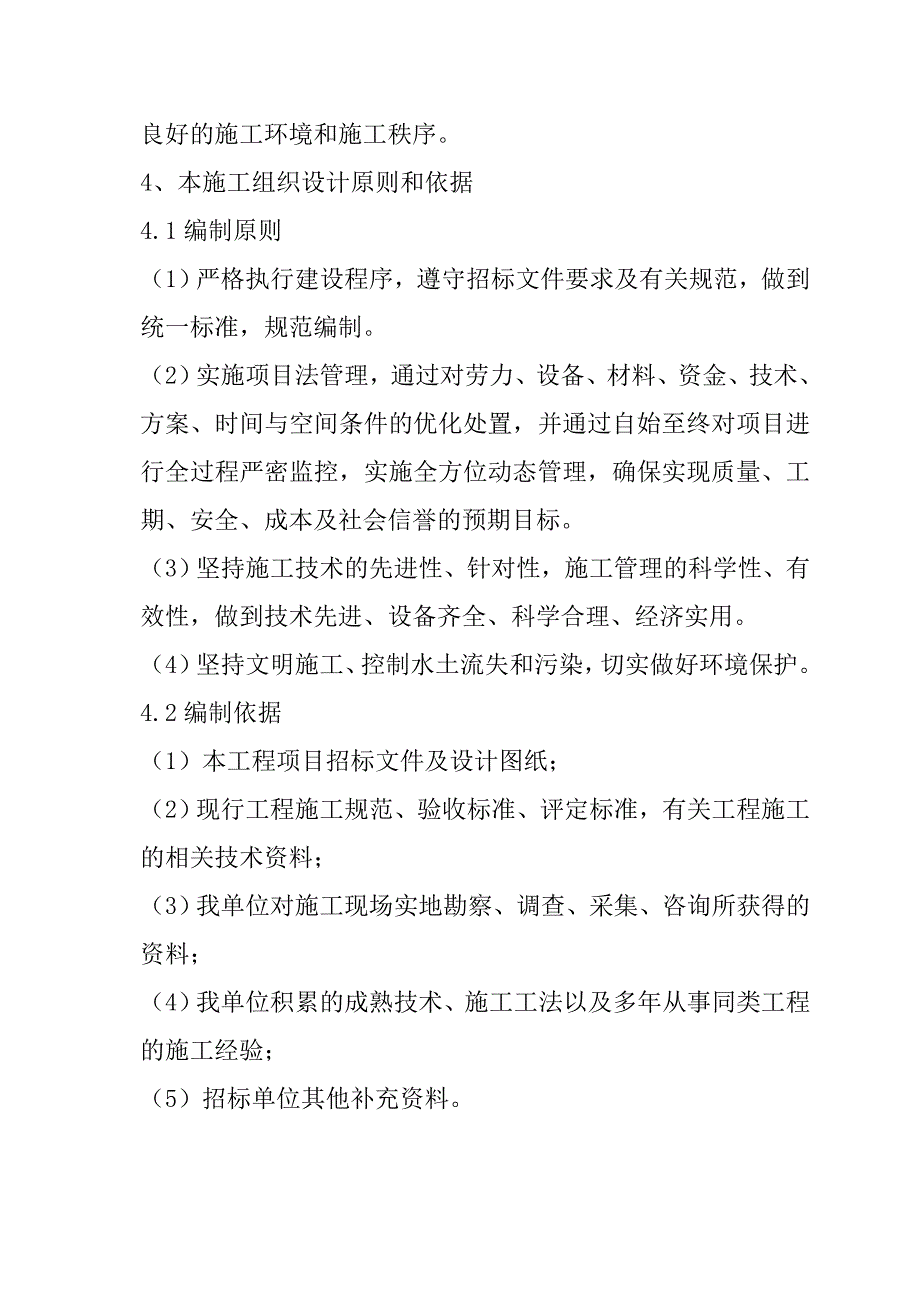 规模化节水灌溉增效示范项目（低压管灌系统管网配套工程）施工组织设计84页_第3页