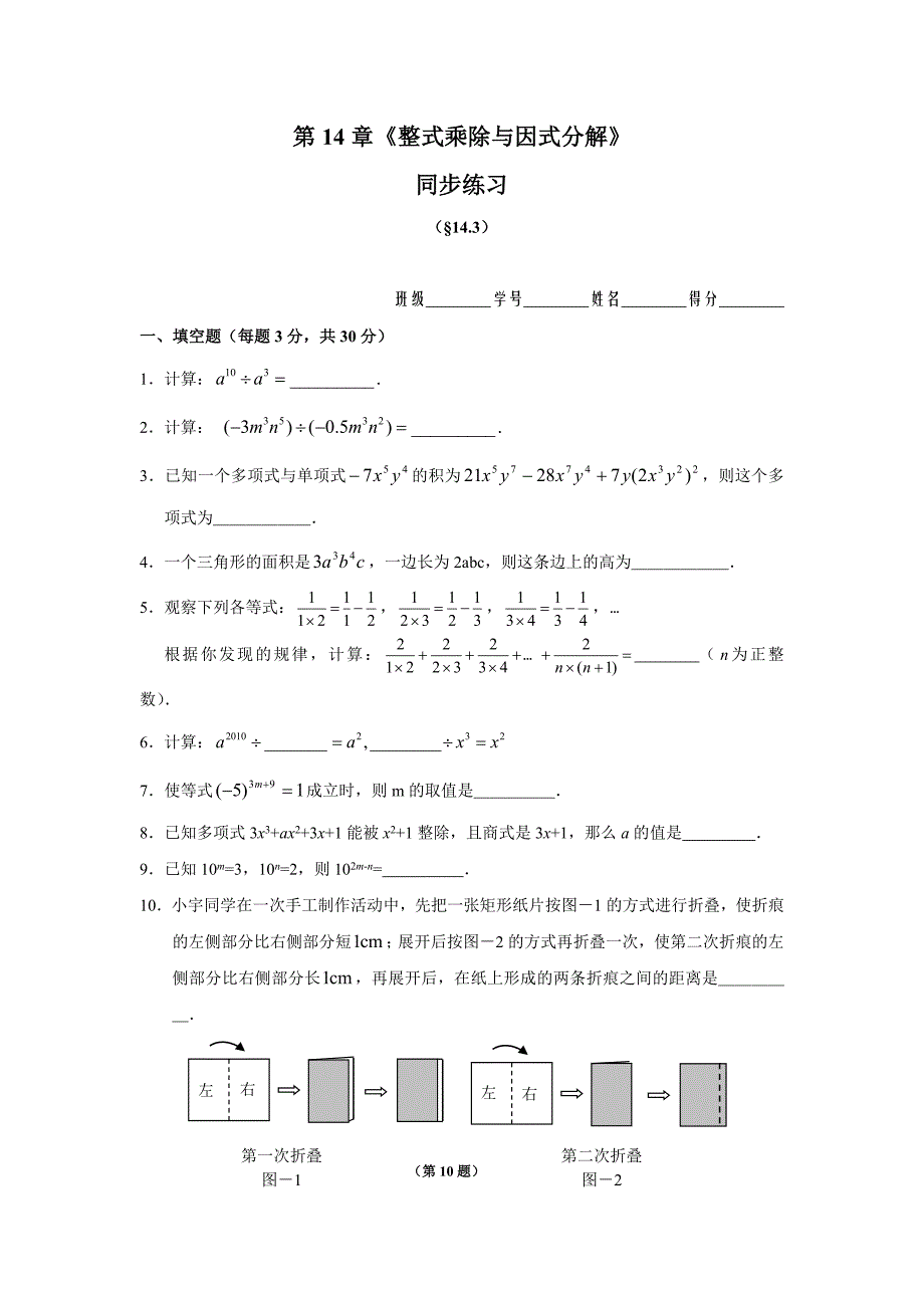 2024-2025人教版初中数学8年级上册 第14章《整式乘除与因式分解》同步练习及答案（14.3）_第1页