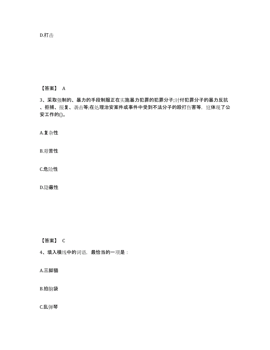 备考2025陕西省商洛市山阳县公安警务辅助人员招聘题库综合试卷A卷附答案_第2页