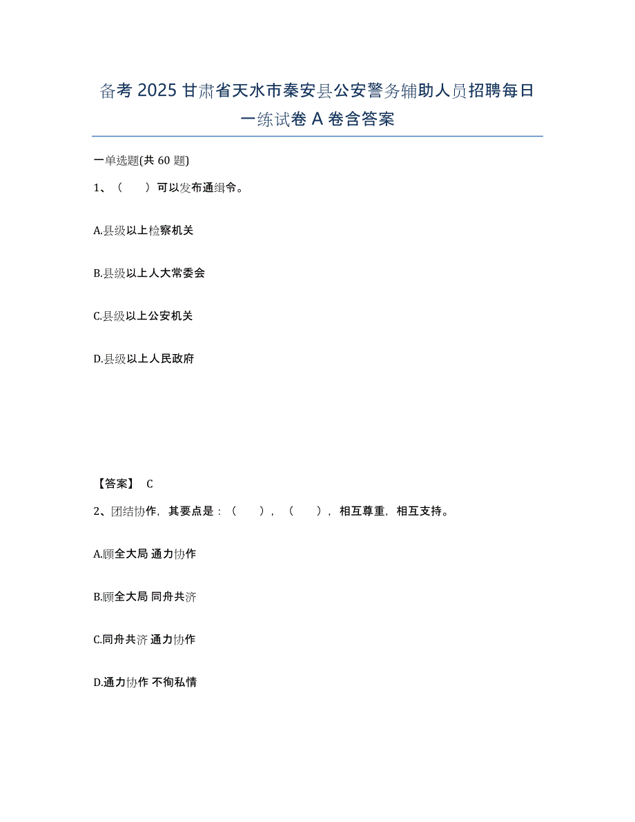 备考2025甘肃省天水市秦安县公安警务辅助人员招聘每日一练试卷A卷含答案_第1页