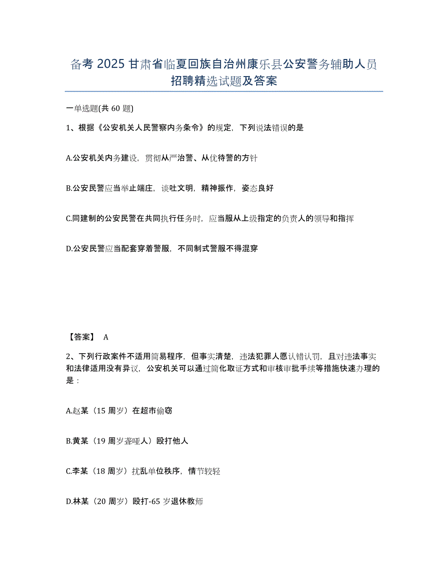 备考2025甘肃省临夏回族自治州康乐县公安警务辅助人员招聘试题及答案_第1页