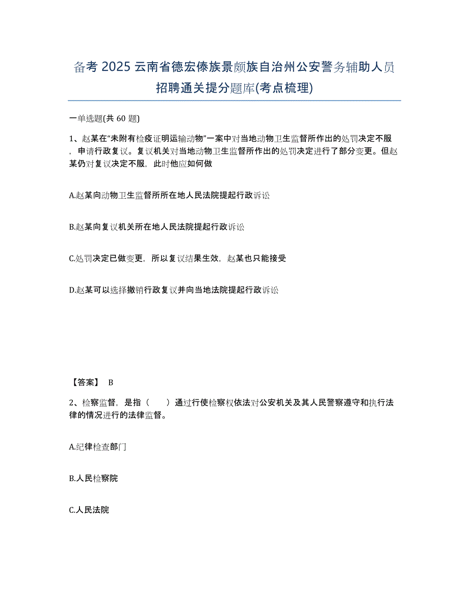 备考2025云南省德宏傣族景颇族自治州公安警务辅助人员招聘通关提分题库(考点梳理)_第1页