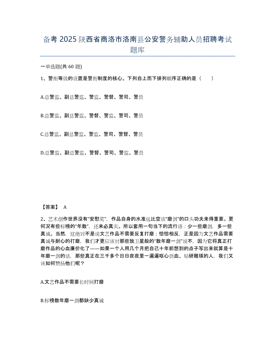 备考2025陕西省商洛市洛南县公安警务辅助人员招聘考试题库_第1页