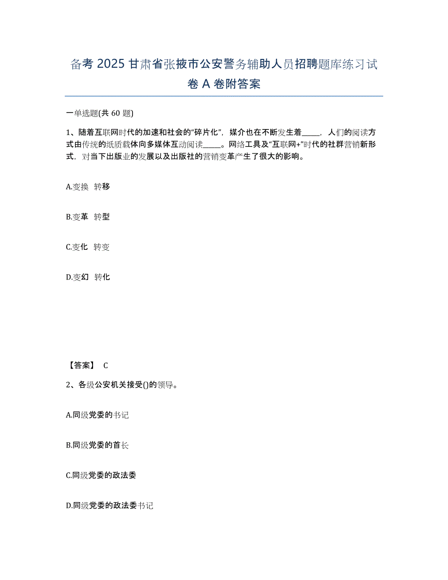 备考2025甘肃省张掖市公安警务辅助人员招聘题库练习试卷A卷附答案_第1页