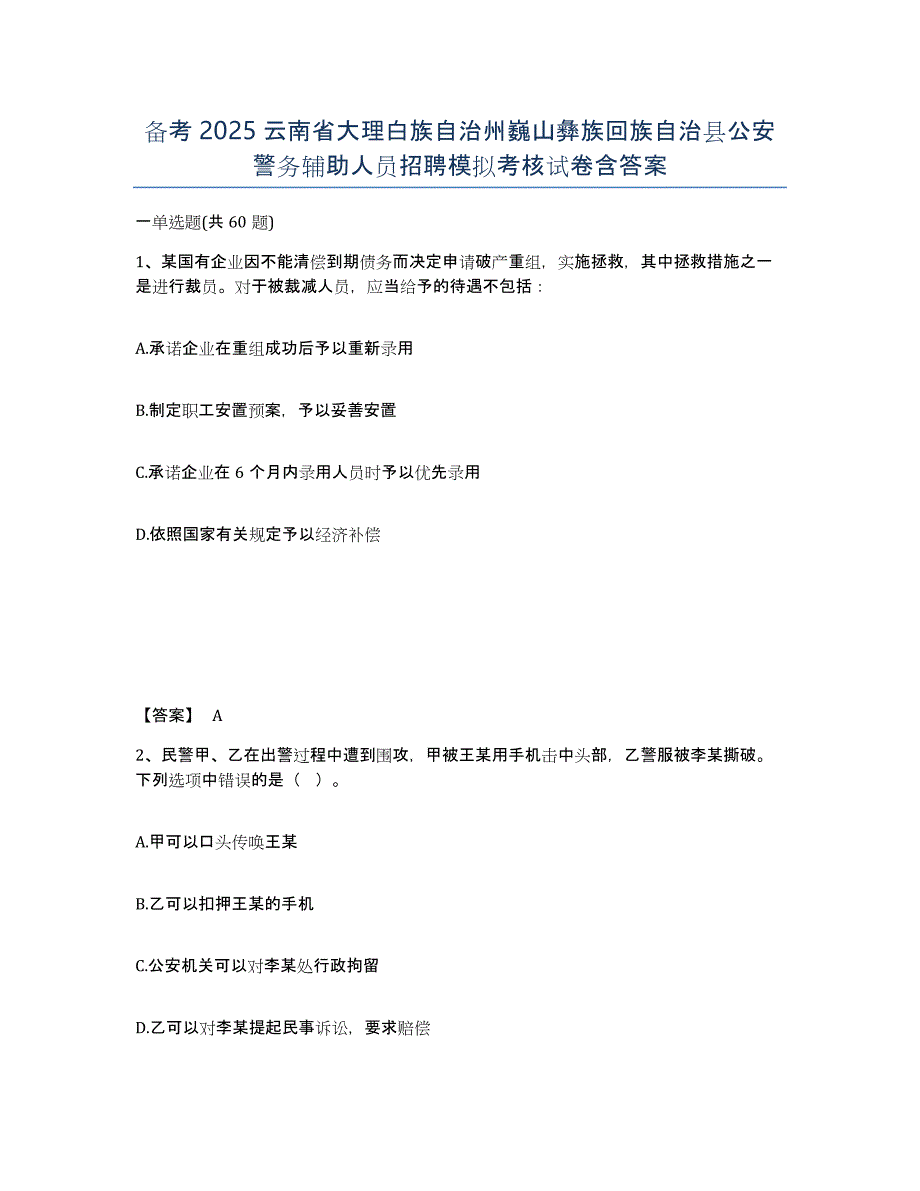 备考2025云南省大理白族自治州巍山彝族回族自治县公安警务辅助人员招聘模拟考核试卷含答案_第1页