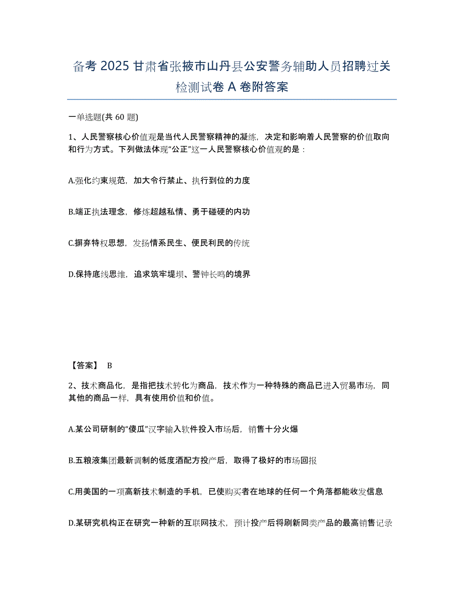 备考2025甘肃省张掖市山丹县公安警务辅助人员招聘过关检测试卷A卷附答案_第1页