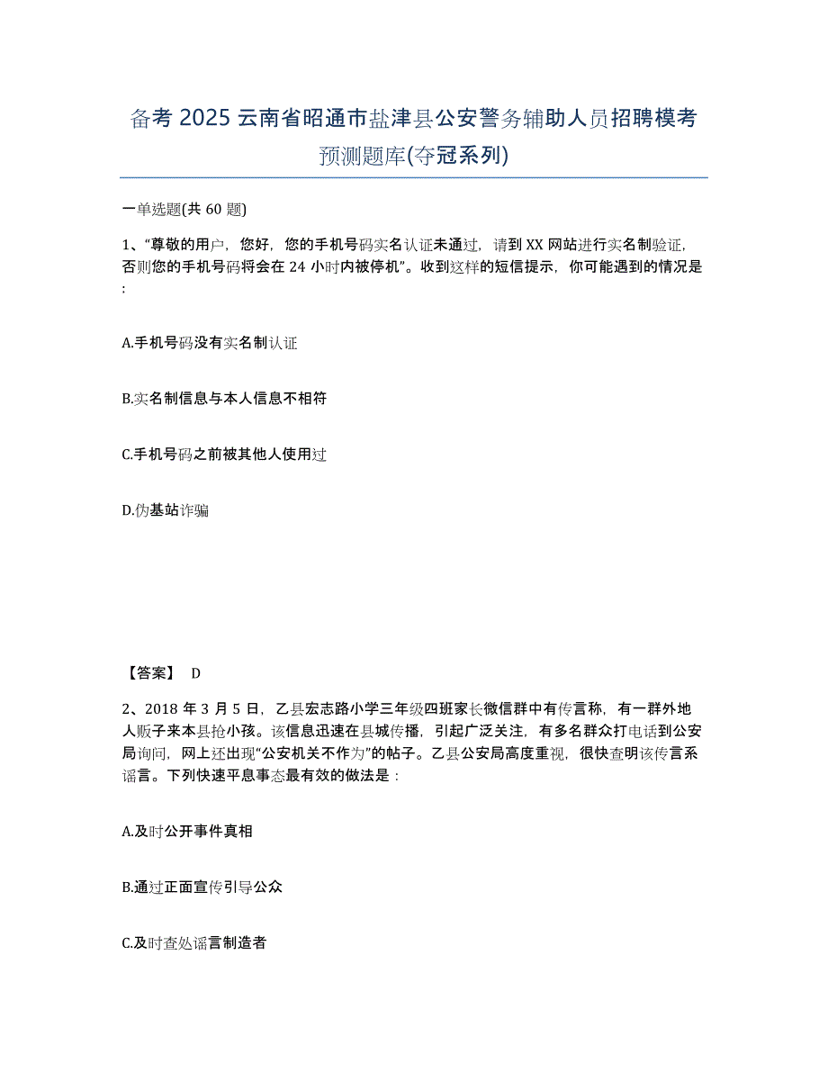 备考2025云南省昭通市盐津县公安警务辅助人员招聘模考预测题库(夺冠系列)_第1页