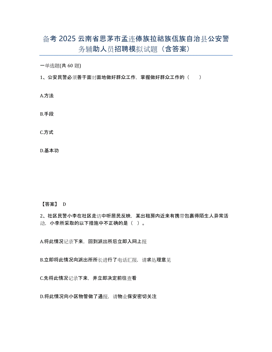 备考2025云南省思茅市孟连傣族拉祜族佤族自治县公安警务辅助人员招聘模拟试题（含答案）_第1页