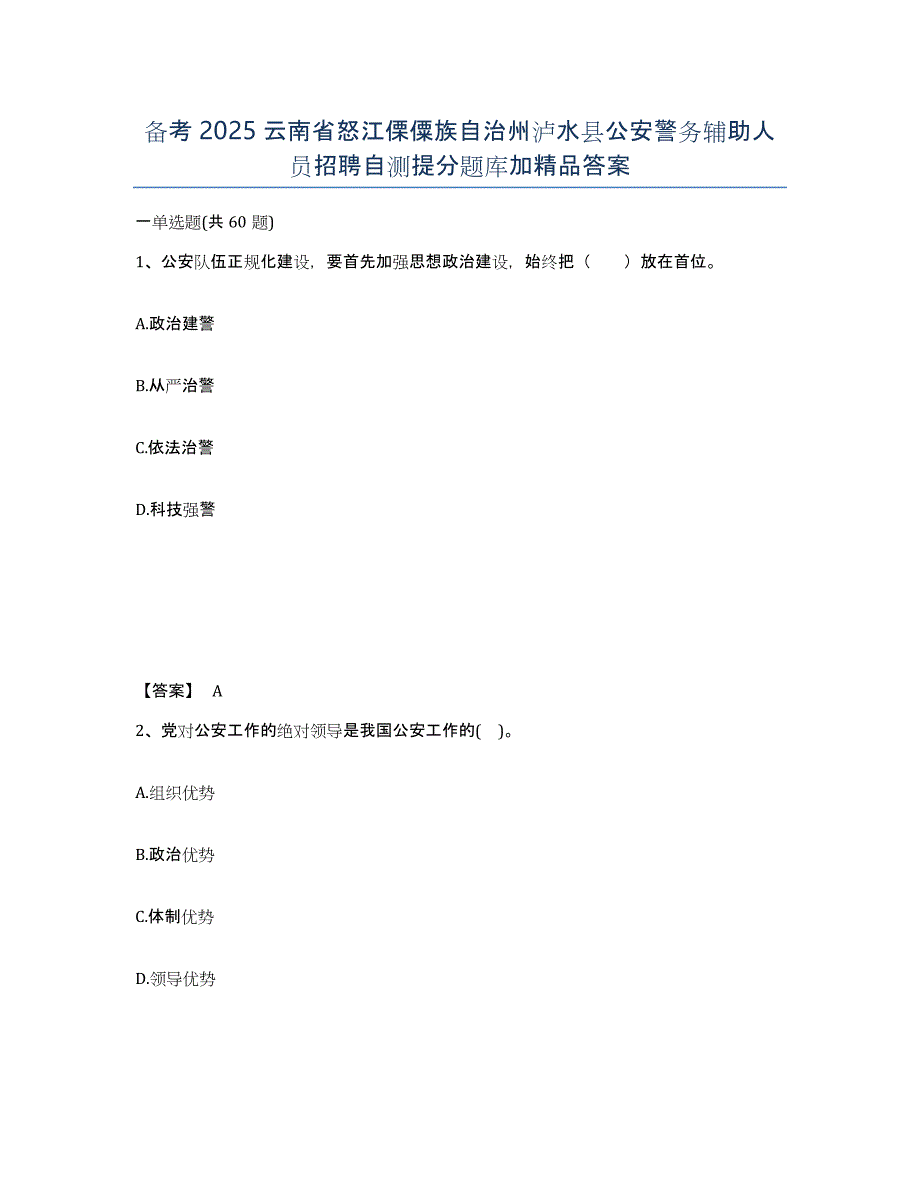 备考2025云南省怒江傈僳族自治州泸水县公安警务辅助人员招聘自测提分题库加答案_第1页