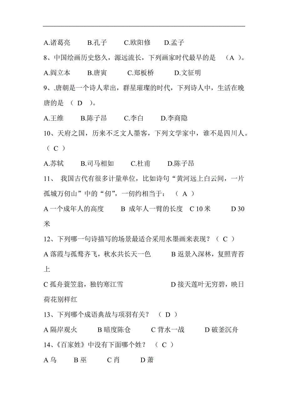 2024年全国大学生国学知识竞赛试题库及答案（共80道）_第2页