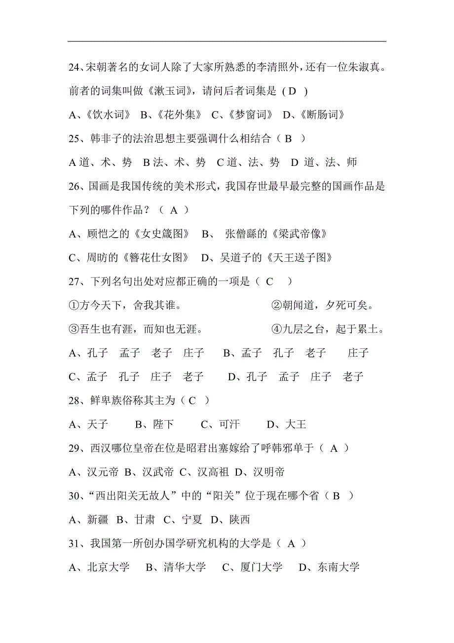 2024年全国大学生国学知识竞赛试题库及答案（共80道）_第4页