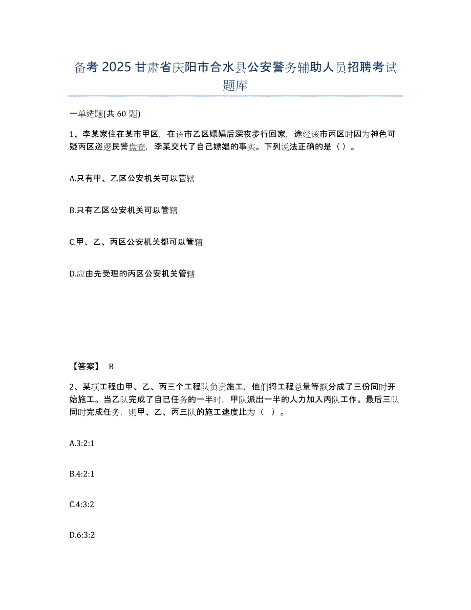 备考2025甘肃省庆阳市合水县公安警务辅助人员招聘考试题库_第1页