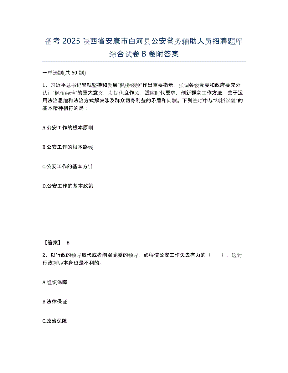 备考2025陕西省安康市白河县公安警务辅助人员招聘题库综合试卷B卷附答案_第1页