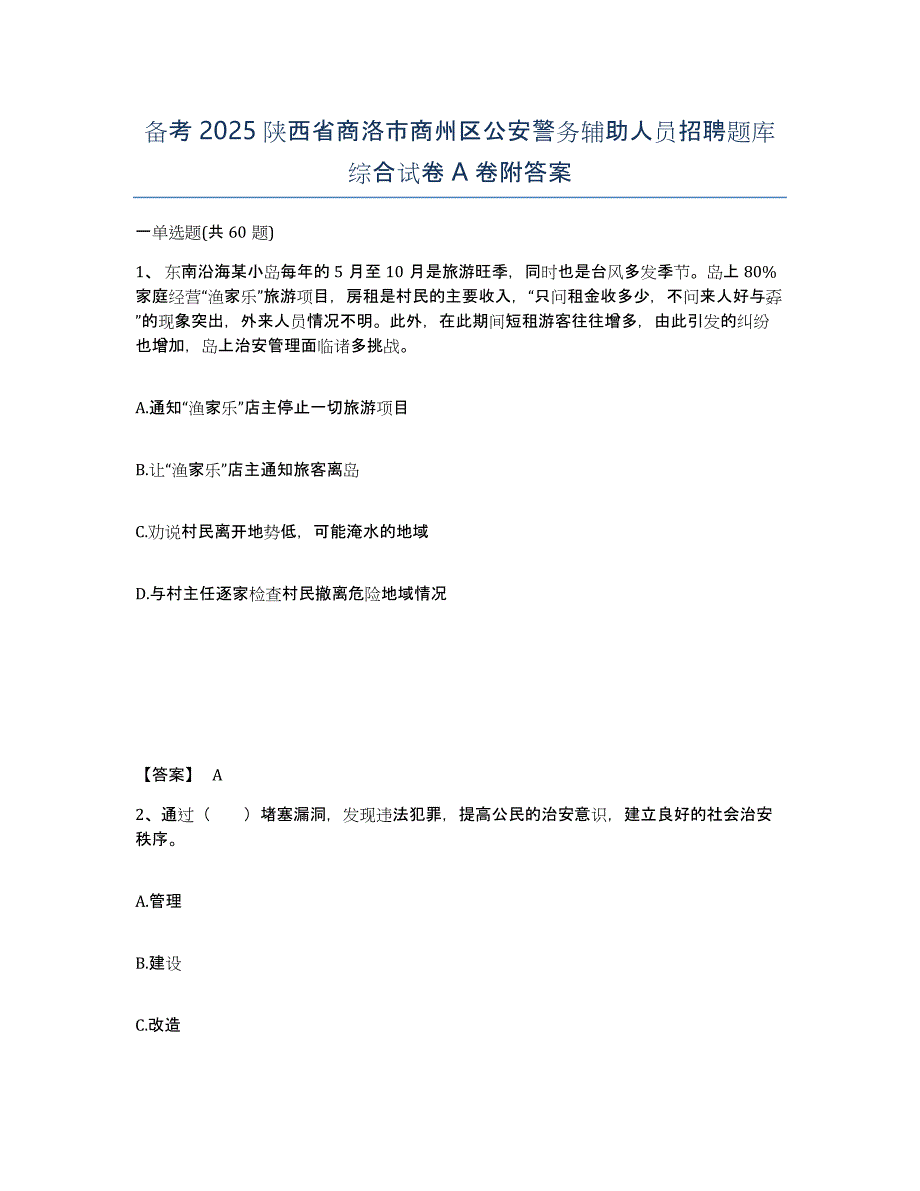 备考2025陕西省商洛市商州区公安警务辅助人员招聘题库综合试卷A卷附答案_第1页