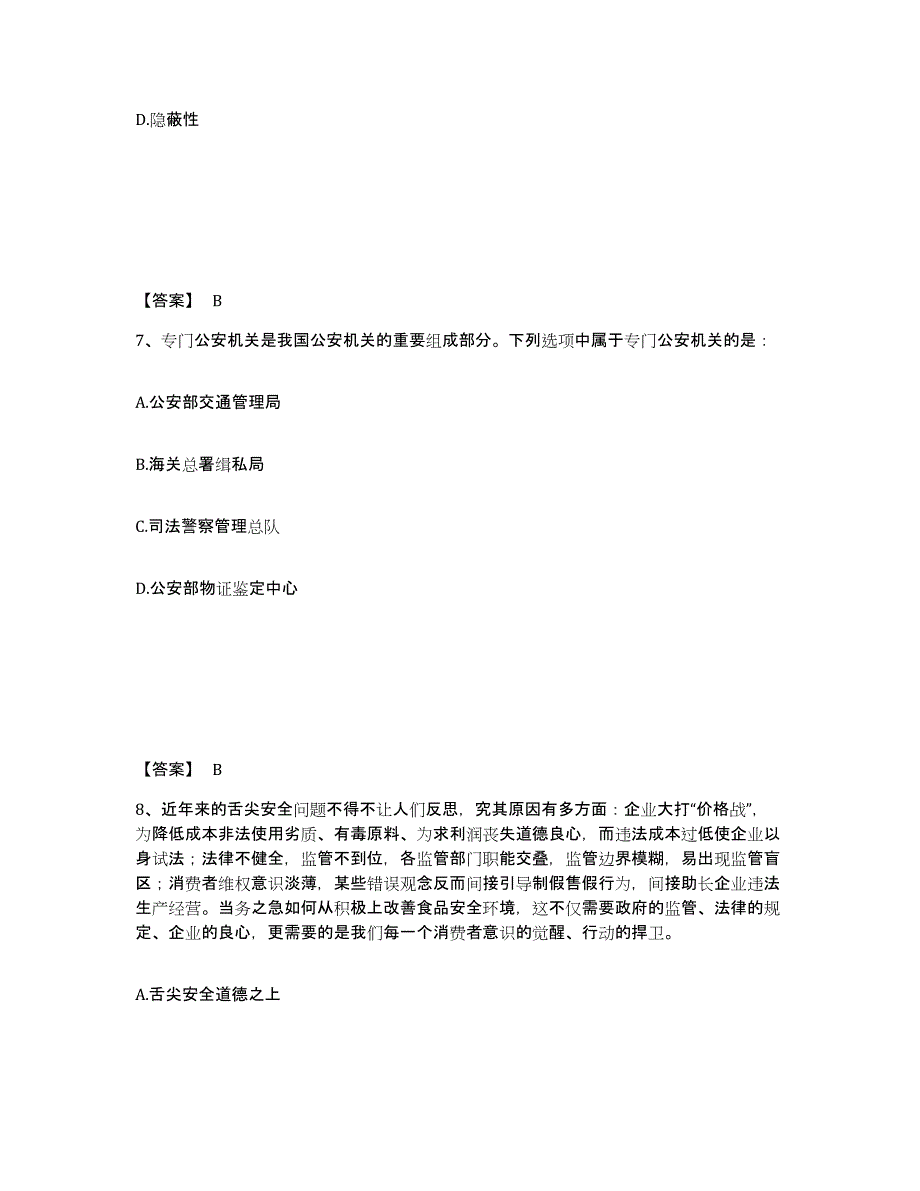 备考2025甘肃省天水市公安警务辅助人员招聘题库练习试卷B卷附答案_第4页