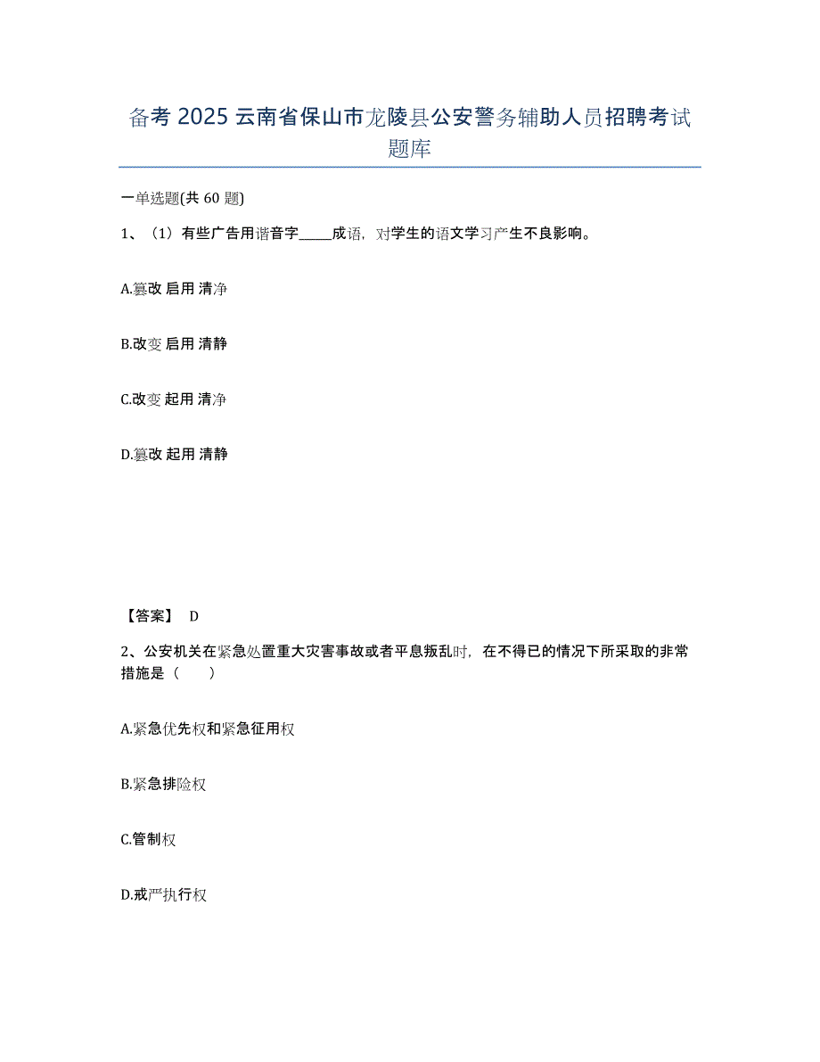 备考2025云南省保山市龙陵县公安警务辅助人员招聘考试题库_第1页