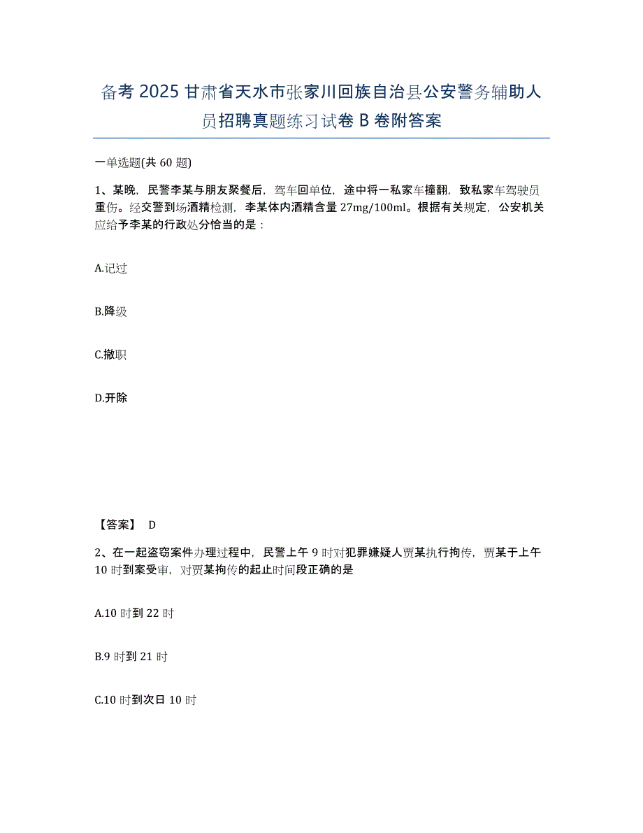 备考2025甘肃省天水市张家川回族自治县公安警务辅助人员招聘真题练习试卷B卷附答案_第1页