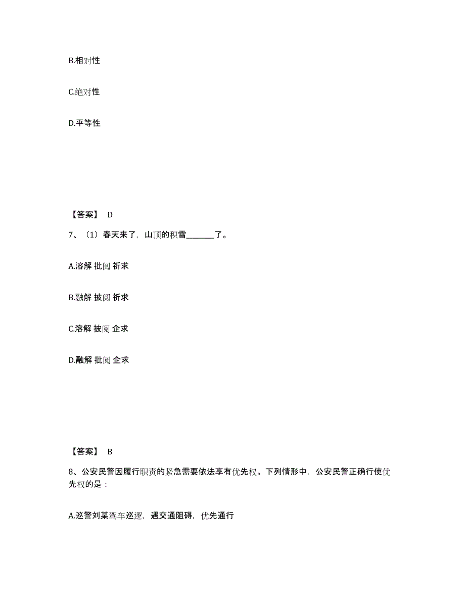 备考2025甘肃省天水市张家川回族自治县公安警务辅助人员招聘真题练习试卷B卷附答案_第4页
