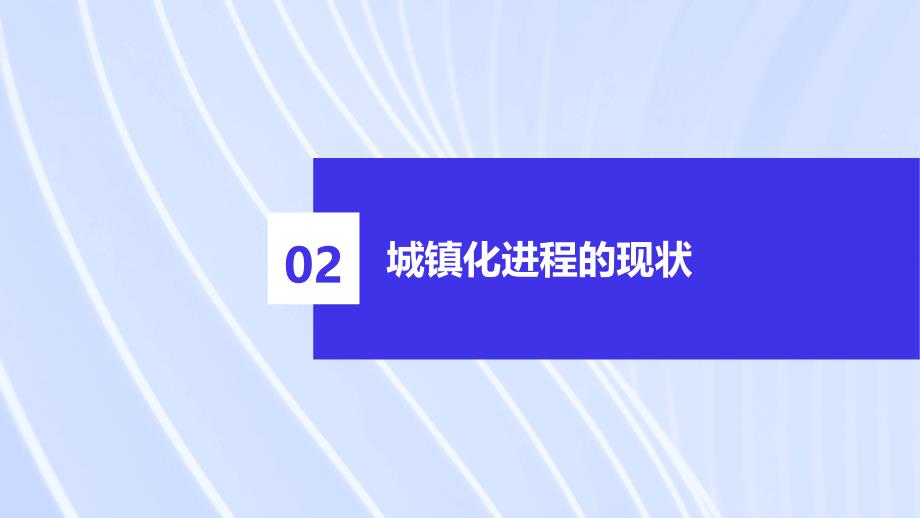 城镇化进程：实现高质量发展目标_第4页