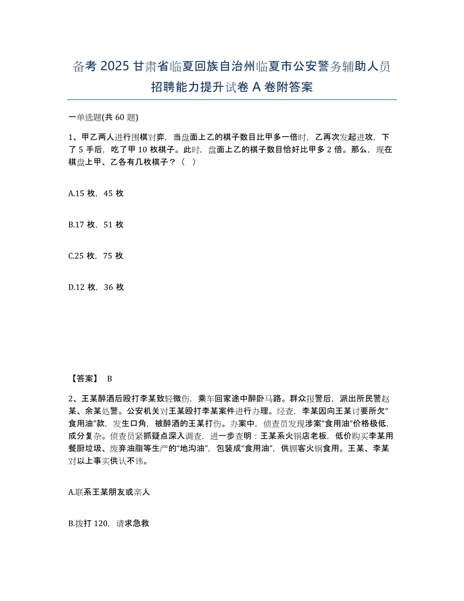 备考2025甘肃省临夏回族自治州临夏市公安警务辅助人员招聘能力提升试卷A卷附答案_第1页