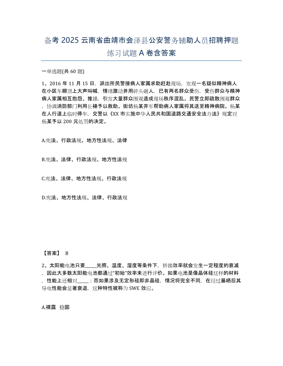 备考2025云南省曲靖市会泽县公安警务辅助人员招聘押题练习试题A卷含答案_第1页