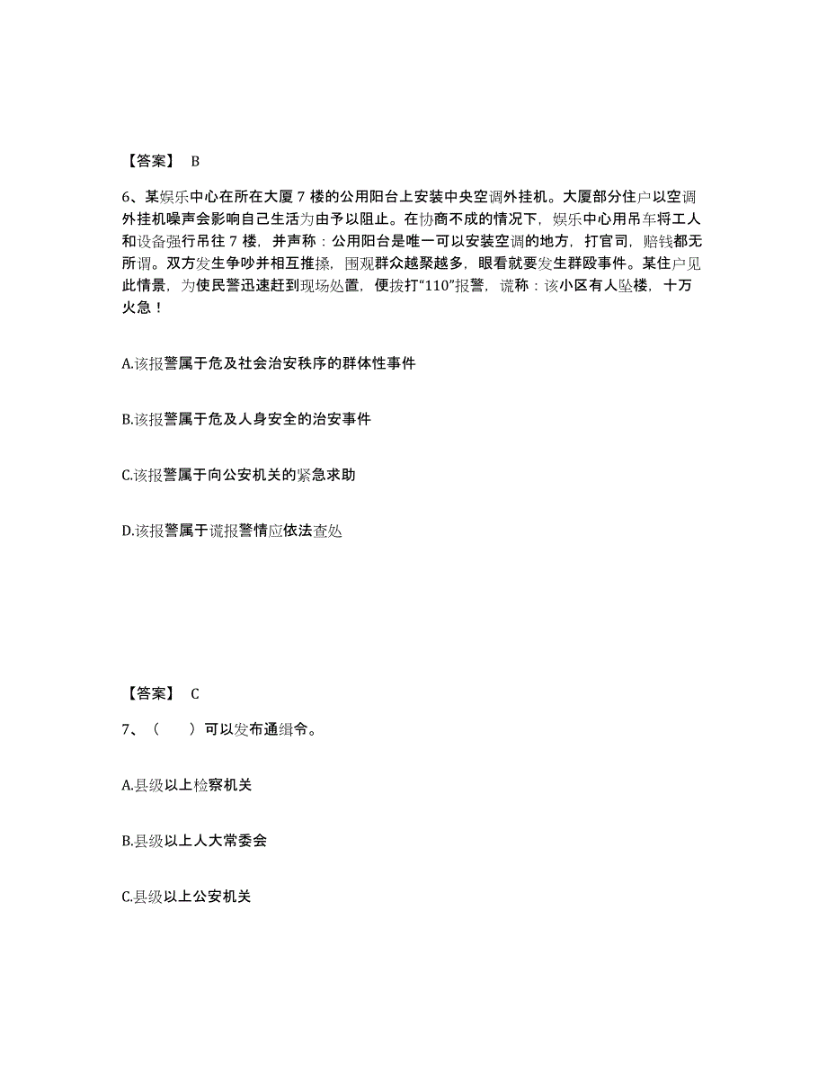 备考2025甘肃省临夏回族自治州积石山保安族东乡族撒拉族自治县公安警务辅助人员招聘真题附答案_第4页