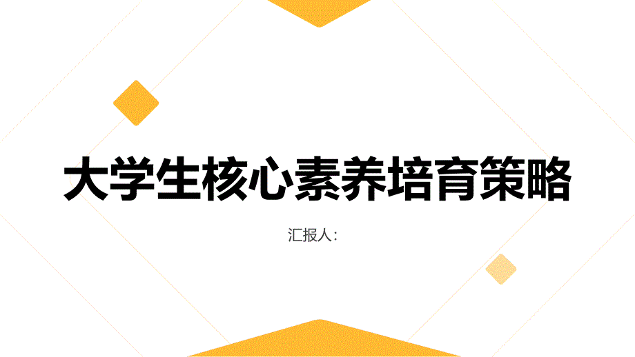 大学生核心素养的培育策略研究_第1页