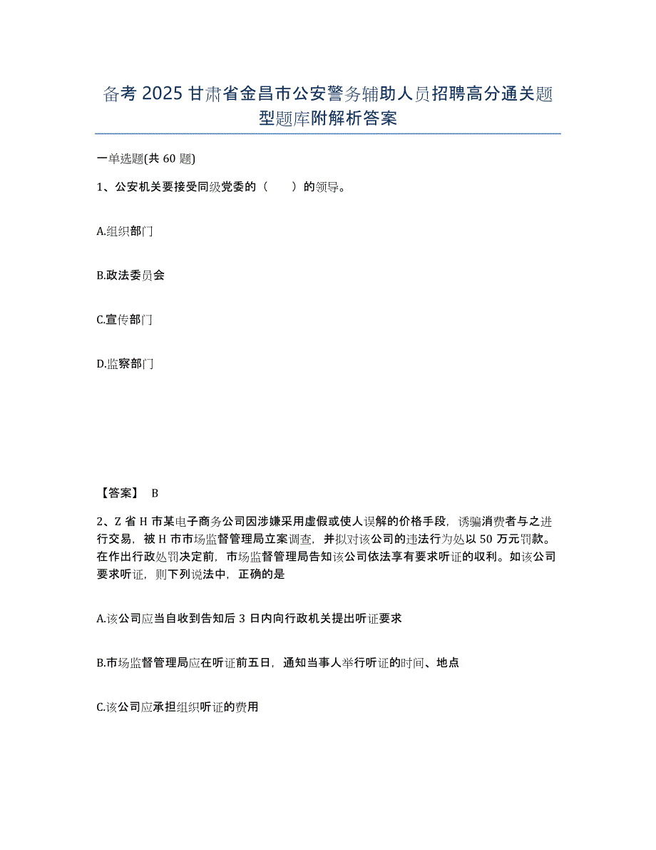 备考2025甘肃省金昌市公安警务辅助人员招聘高分通关题型题库附解析答案_第1页