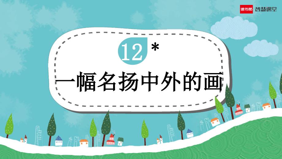 22年春《12 一幅名扬中外的画》教学课件01_第1页