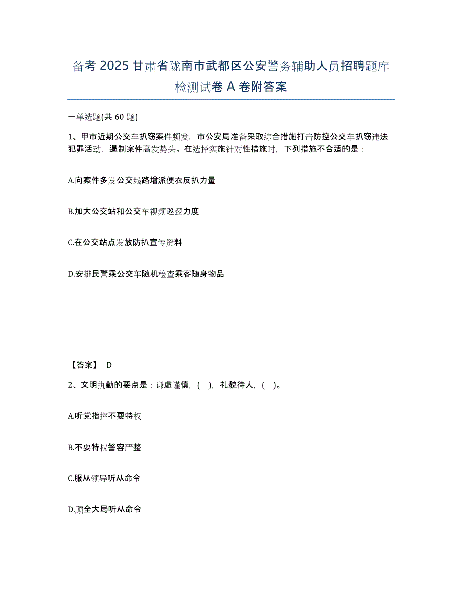 备考2025甘肃省陇南市武都区公安警务辅助人员招聘题库检测试卷A卷附答案_第1页