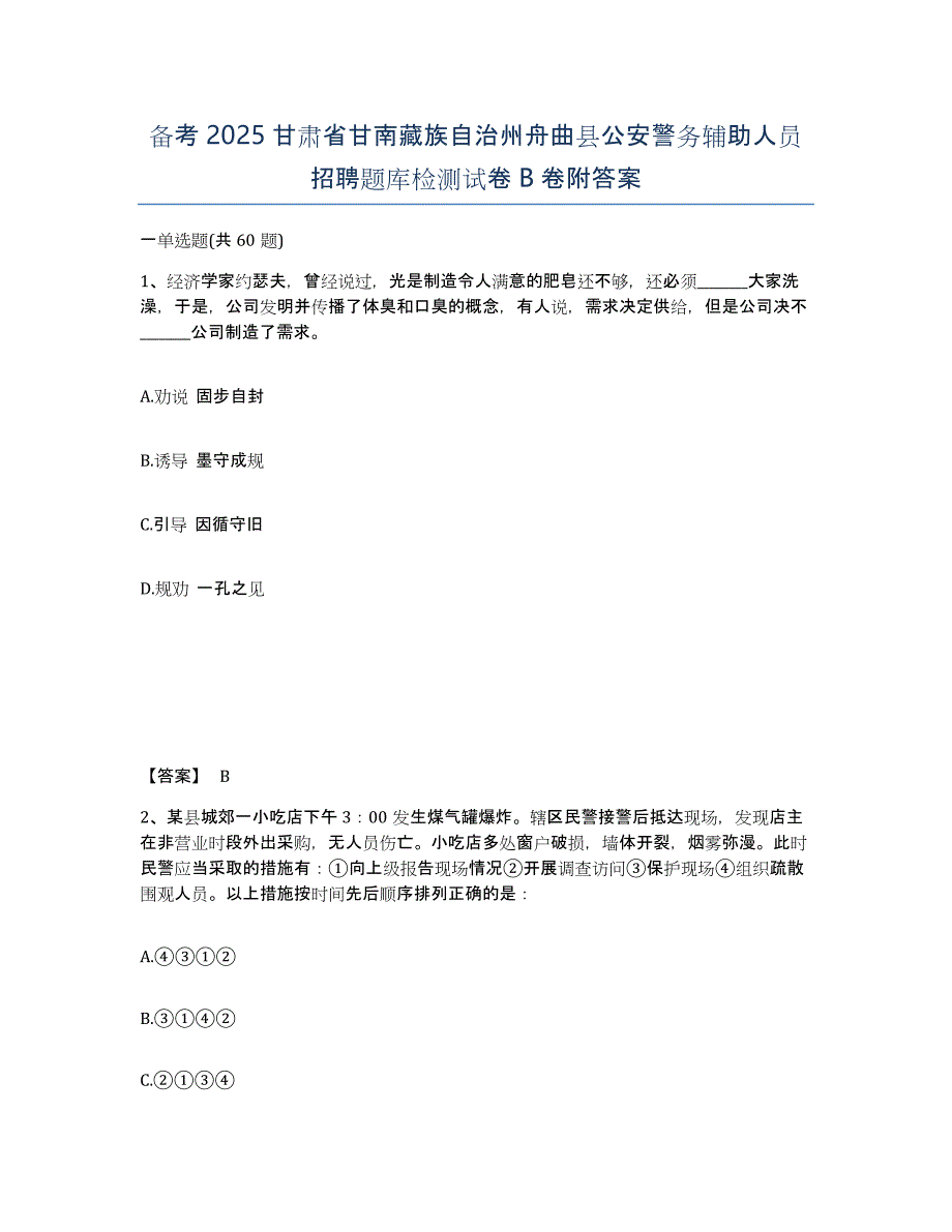 备考2025甘肃省甘南藏族自治州舟曲县公安警务辅助人员招聘题库检测试卷B卷附答案_第1页