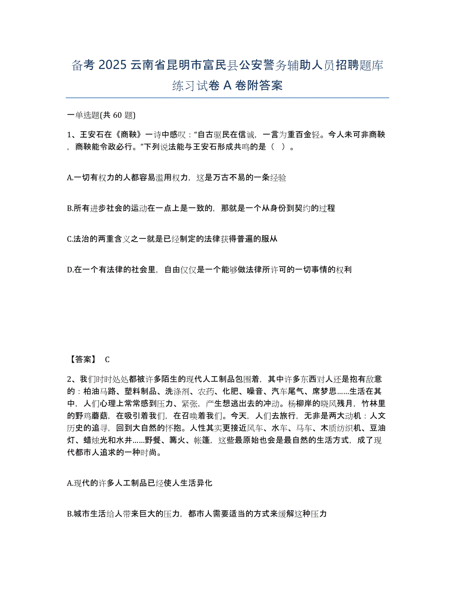 备考2025云南省昆明市富民县公安警务辅助人员招聘题库练习试卷A卷附答案_第1页