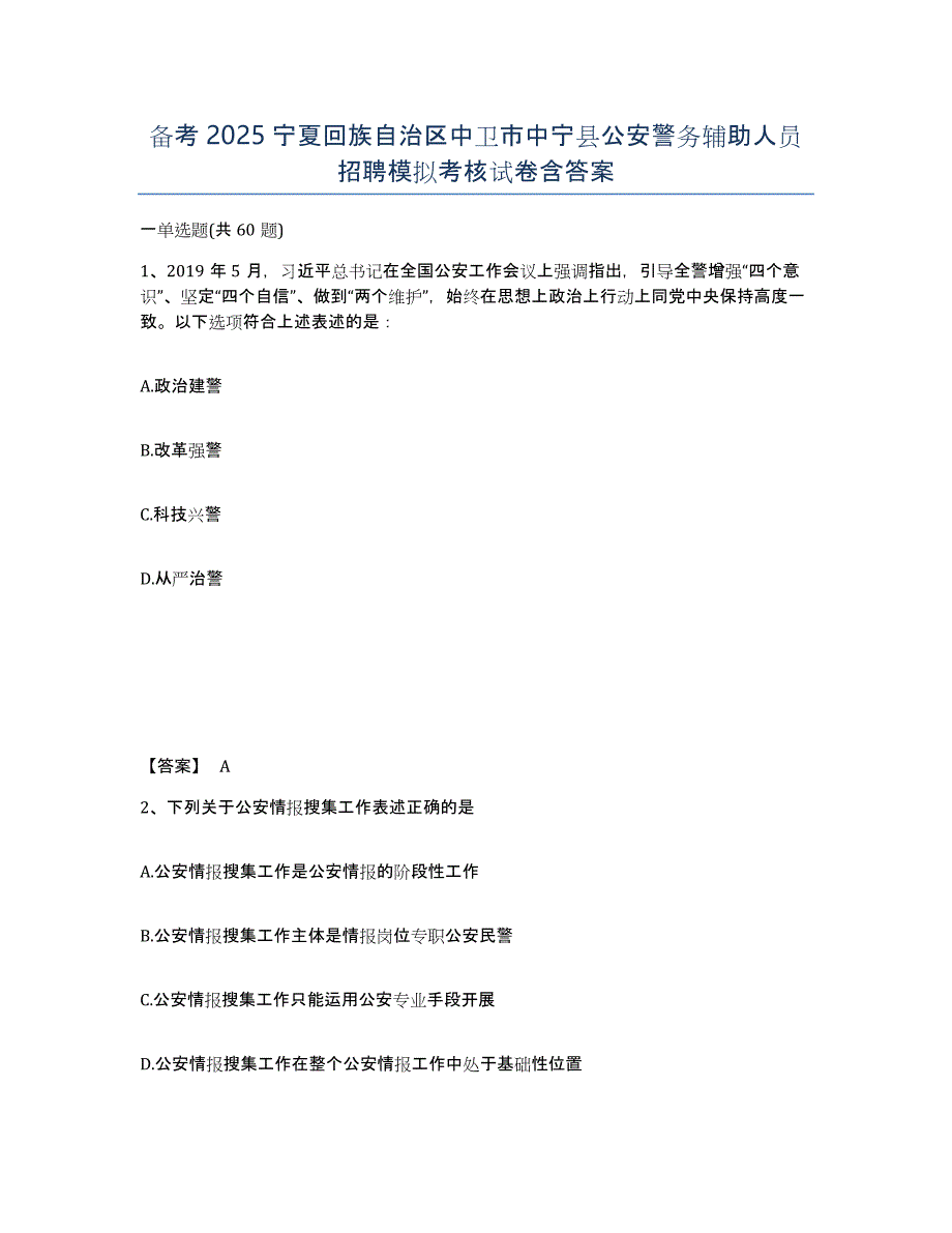 备考2025宁夏回族自治区中卫市中宁县公安警务辅助人员招聘模拟考核试卷含答案_第1页