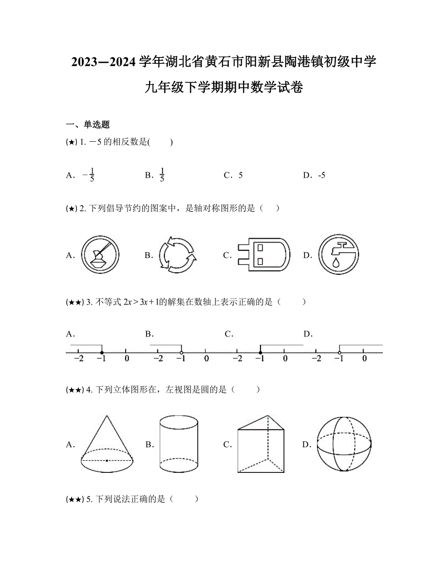 2023—2024学年湖北省黄石市阳新县陶港镇初级中学九年级下学期期中数学试卷_第1页