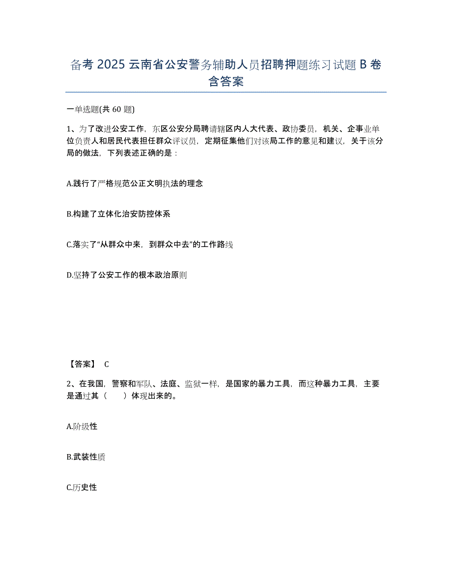 备考2025云南省公安警务辅助人员招聘押题练习试题B卷含答案_第1页