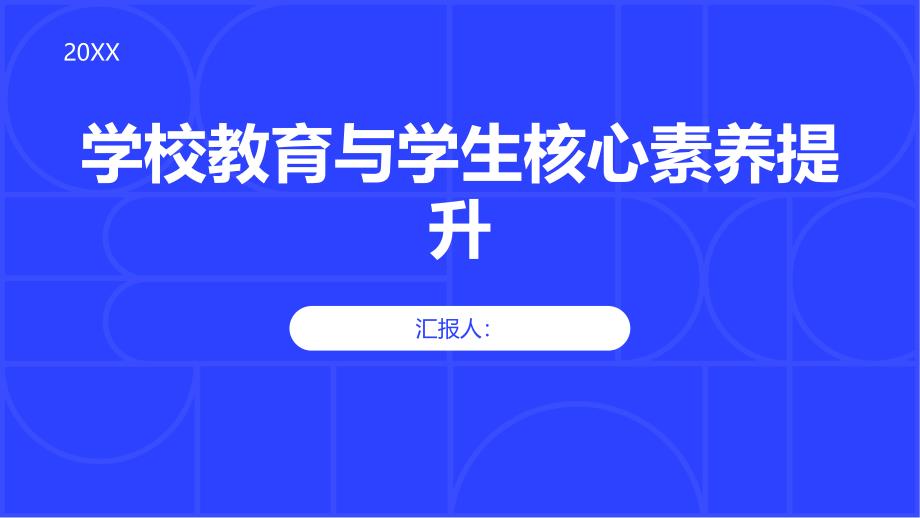 学校教育如何提升学生核心素养_第1页