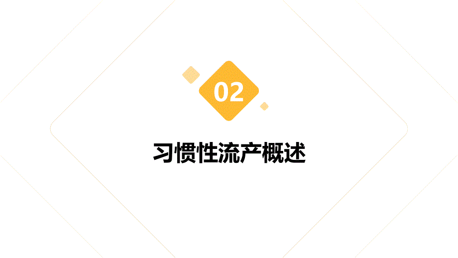 习惯性流产患者的护理经验分享_第4页