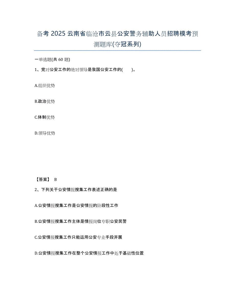 备考2025云南省临沧市云县公安警务辅助人员招聘模考预测题库(夺冠系列)_第1页