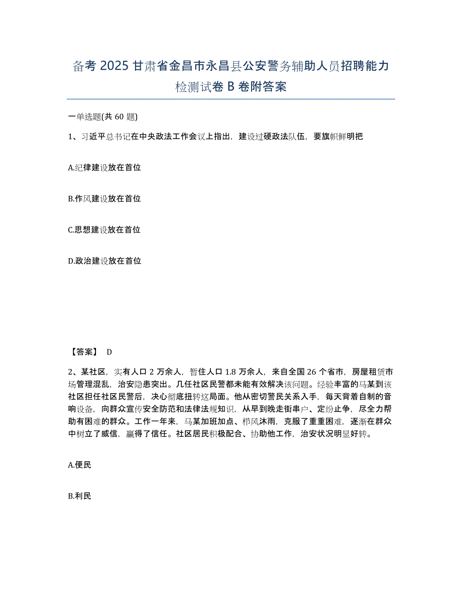 备考2025甘肃省金昌市永昌县公安警务辅助人员招聘能力检测试卷B卷附答案_第1页