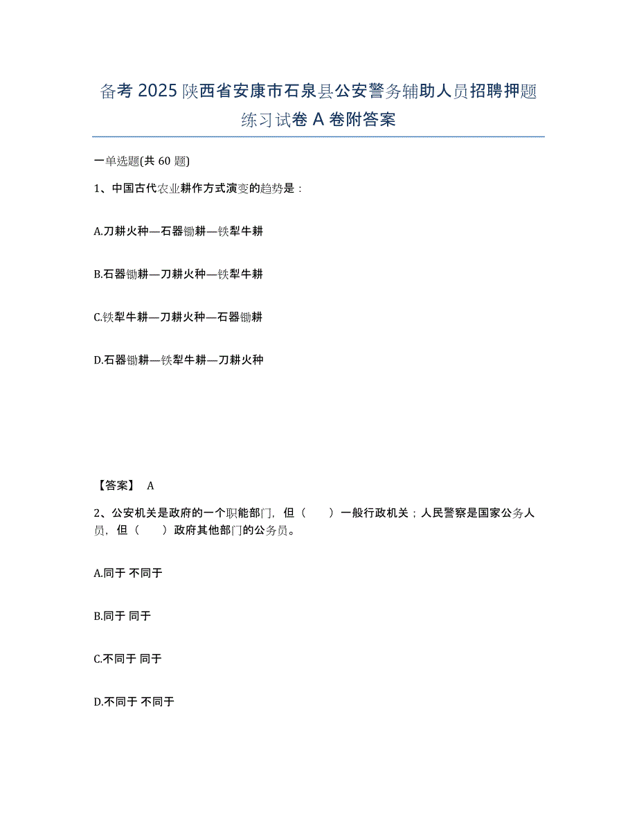 备考2025陕西省安康市石泉县公安警务辅助人员招聘押题练习试卷A卷附答案_第1页