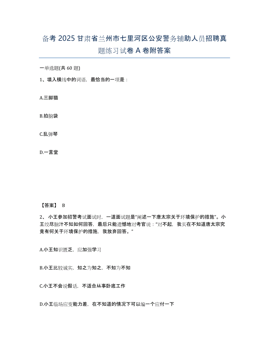 备考2025甘肃省兰州市七里河区公安警务辅助人员招聘真题练习试卷A卷附答案_第1页