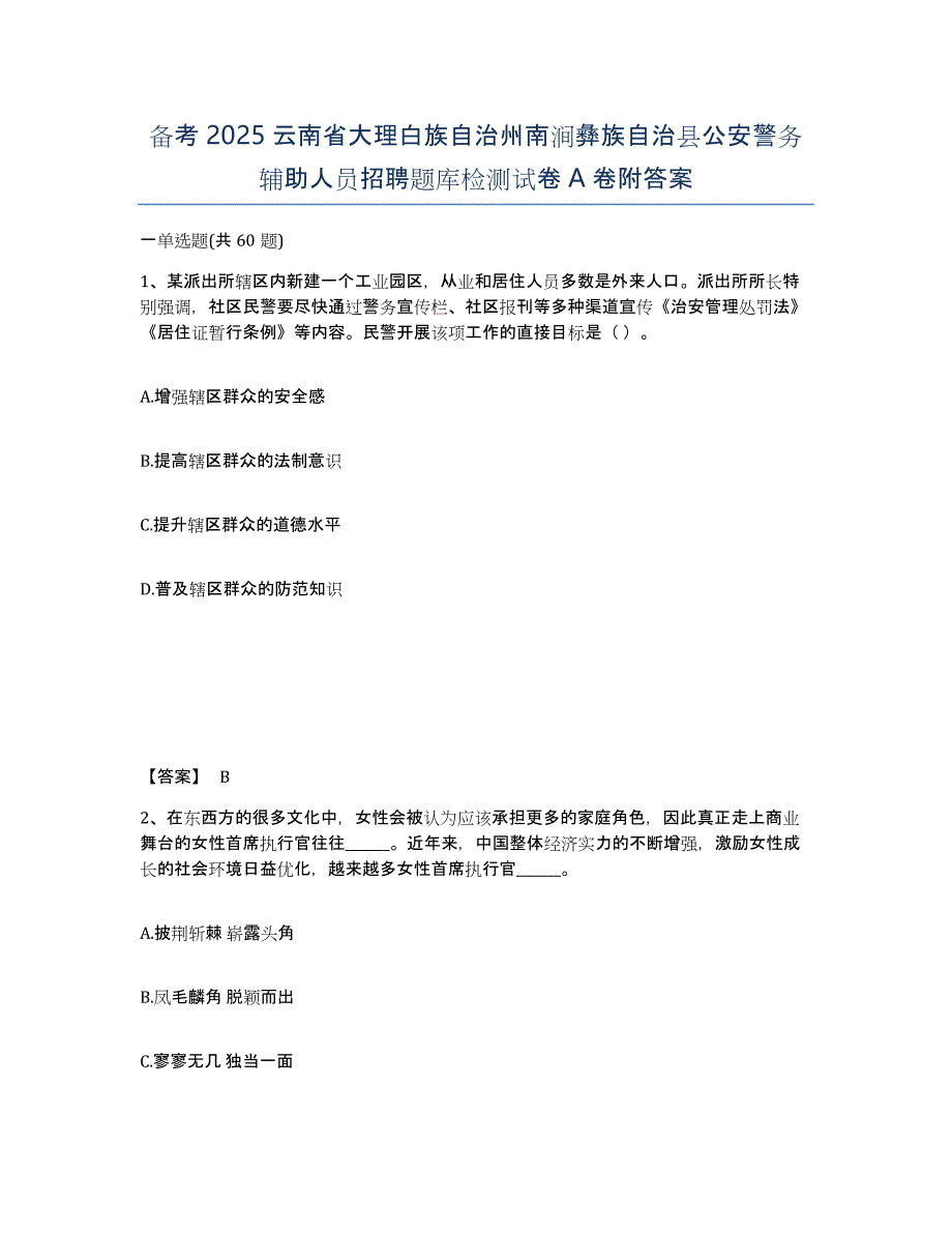 备考2025云南省大理白族自治州南涧彝族自治县公安警务辅助人员招聘题库检测试卷A卷附答案_第1页